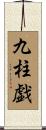 九柱戯 Scroll