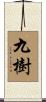 九樹 Scroll