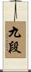 九段 Scroll