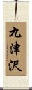 九津沢 Scroll