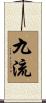 九流 Scroll