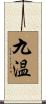 九温 Scroll