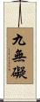 九無礙 Scroll