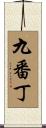 九番丁 Scroll
