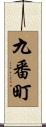 九番町 Scroll