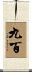九百 Scroll