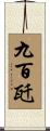 九百瓩 Scroll