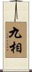 九相 Scroll
