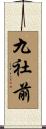 九社前 Scroll