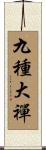 九種大禪 Scroll