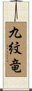 九紋竜 Scroll