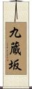 九蔵坂 Scroll