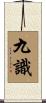 九識 Scroll