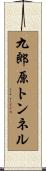 九郎原トンネル Scroll