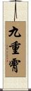 九重霄 Scroll