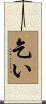 乞い Scroll