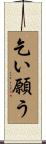 乞い願う Scroll