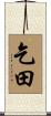 乞田 Scroll