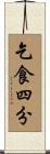 乞食四分 Scroll
