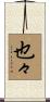 也々 Scroll