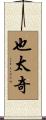 也太奇 Scroll