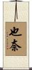 也奈 Scroll