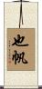 也帆 Scroll