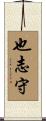 也志守 Scroll