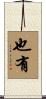 也有 Scroll