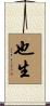 也生 Scroll