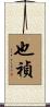 也禎 Scroll