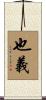 也義 Scroll