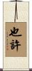也許 Scroll