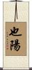 也陽 Scroll