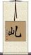 乢 Scroll