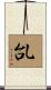 乨 Scroll