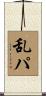 乱パ Scroll
