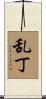 乱丁 Scroll