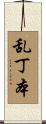 乱丁本 Scroll
