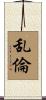 乱倫 Scroll