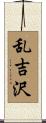 乱吉沢 Scroll