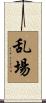 乱場 Scroll
