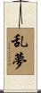 乱夢 Scroll