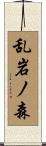 乱岩ノ森 Scroll