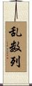乱数列 Scroll