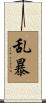 乱暴 Scroll