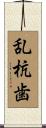 乱杭歯 Scroll