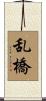 乱橋 Scroll