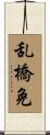乱橋免 Scroll