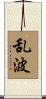 乱波 Scroll